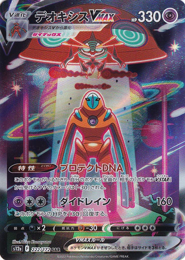 デオキシスVMAX（SAR）