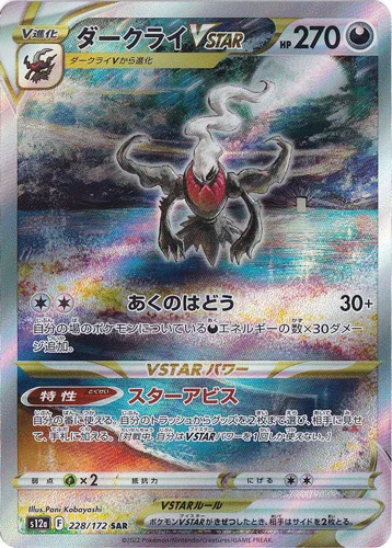 ダークライVSTAR（SAR）