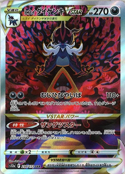 ヒスイダイケンキVSTAR（SAR）