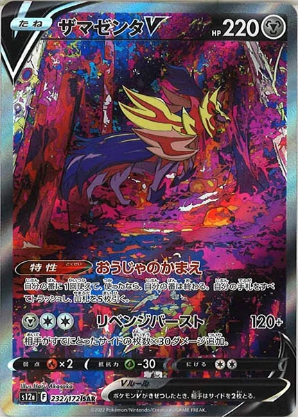 ザマゼンタV（SAR）