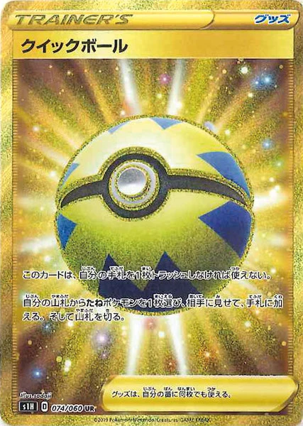 クイックボール（UR）
