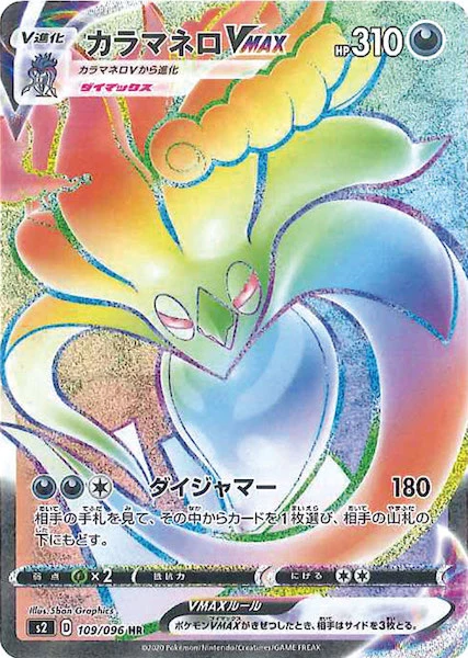 カラマネロVMAX（HR）