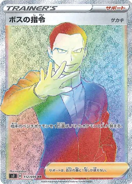 ボスの指令(サカキ)（HR）
