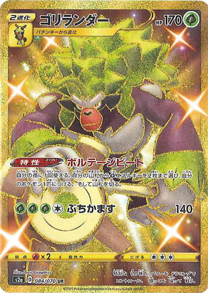 ゴリランダー（UR）