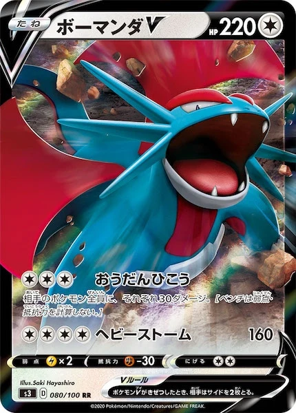 ボーマンダV（RR）