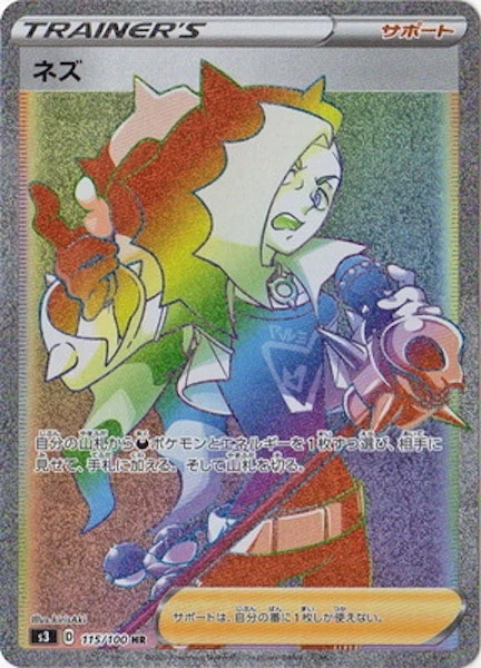 ネズ（HR）