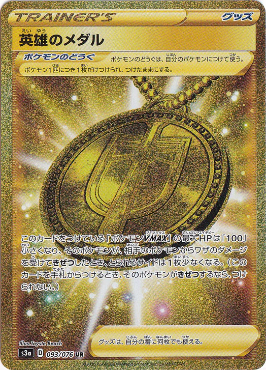 英雄のメダル（UR）