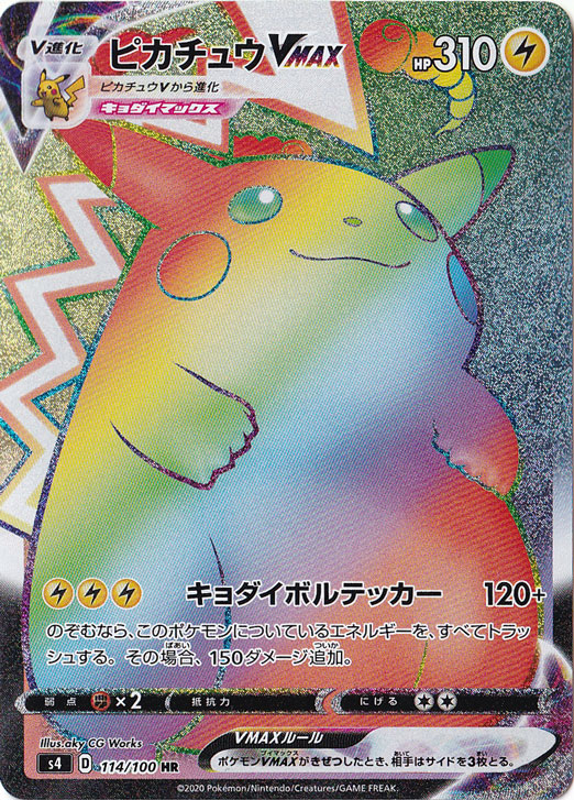 ピカチュウVMAX（HR）