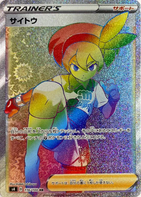 サイトウ（HR）