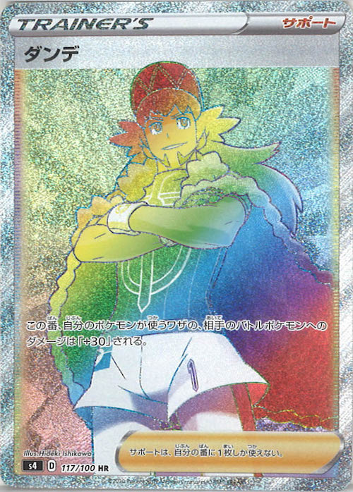 ダンデ（HR）