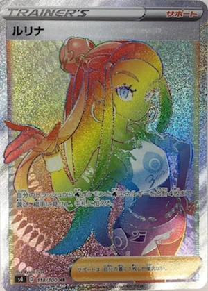 ルリナ（HR）