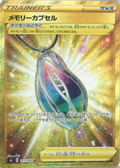 メモリーカプセル（UR）
