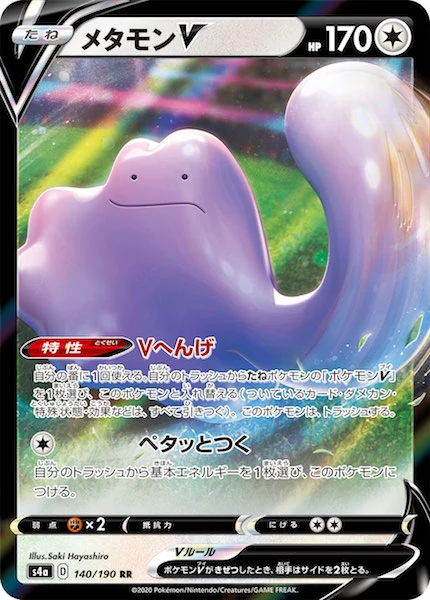 メタモンV（RR）