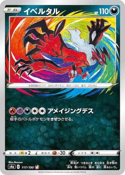 イベルタル（A）