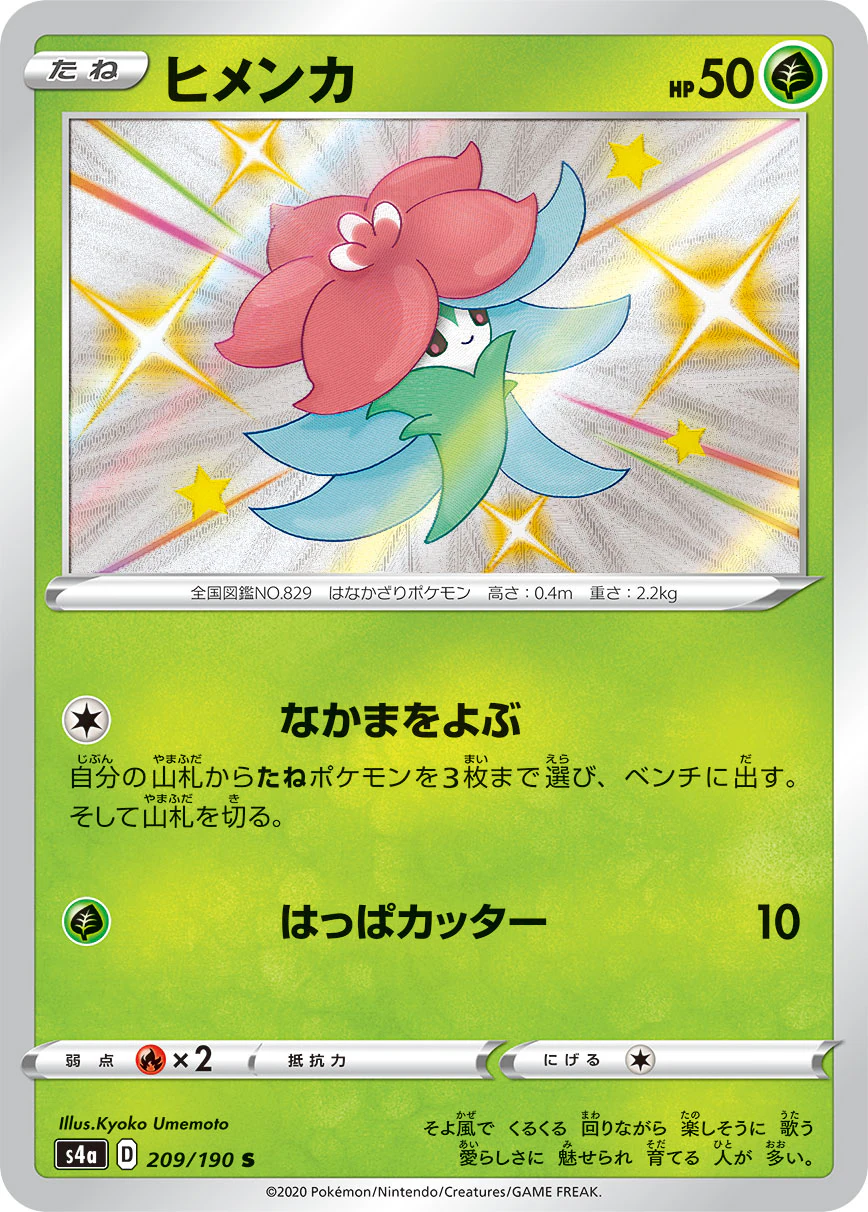 ヒメンカ（S）