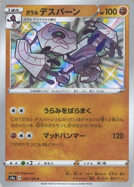 ガラルデスバーン（S）