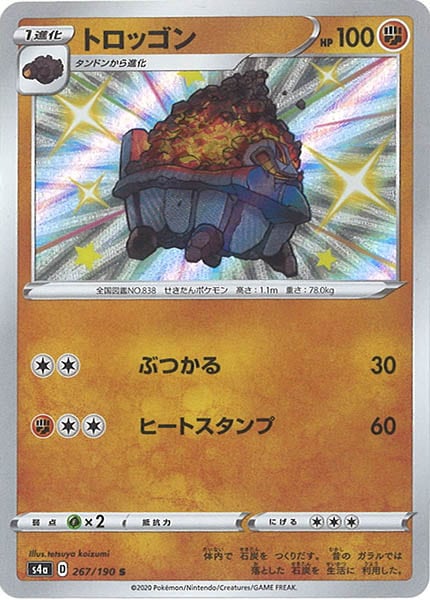 トロッゴン（S）