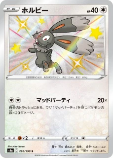 ホルビー（S）