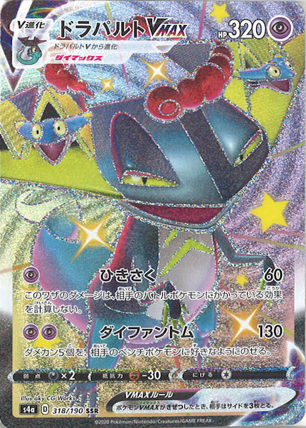 ドラパルトVMAX（SSR）