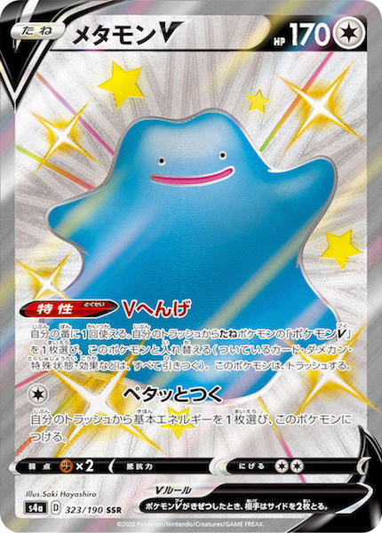 メタモンV（SSR）