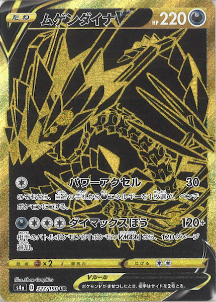 ムゲンダイナV（UR）