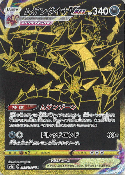ムゲンダイナVMAX（UR）