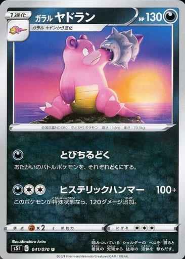ガラルヤドラン（U）