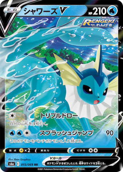 シャワーズV（RR）