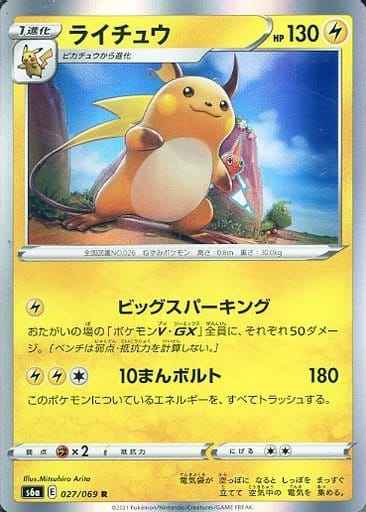 ライチュウ（R）