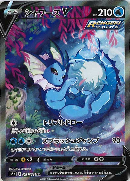シャワーズV(SA)（SR）