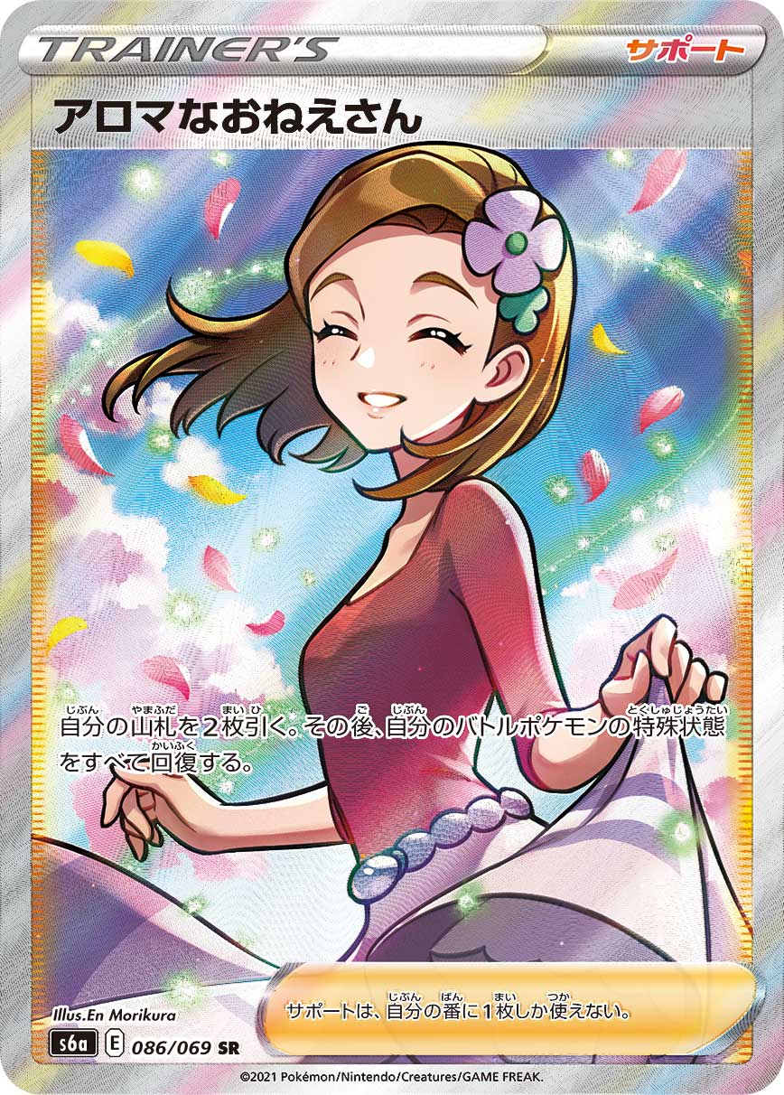 アロマなおねえさん（SR）