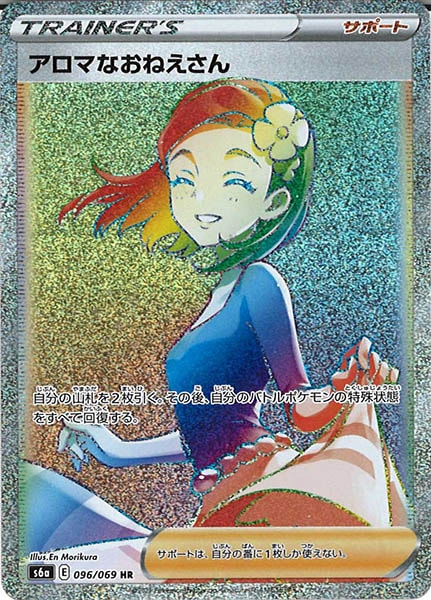 アロマなおねえさん（HR）