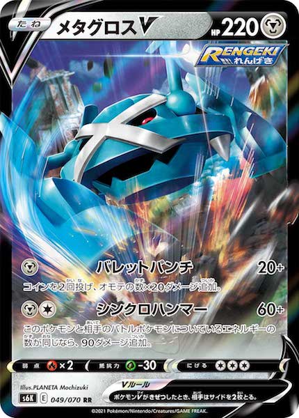 メタグロスV（RR）