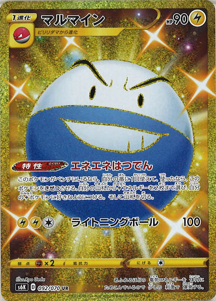 マルマイン（UR）