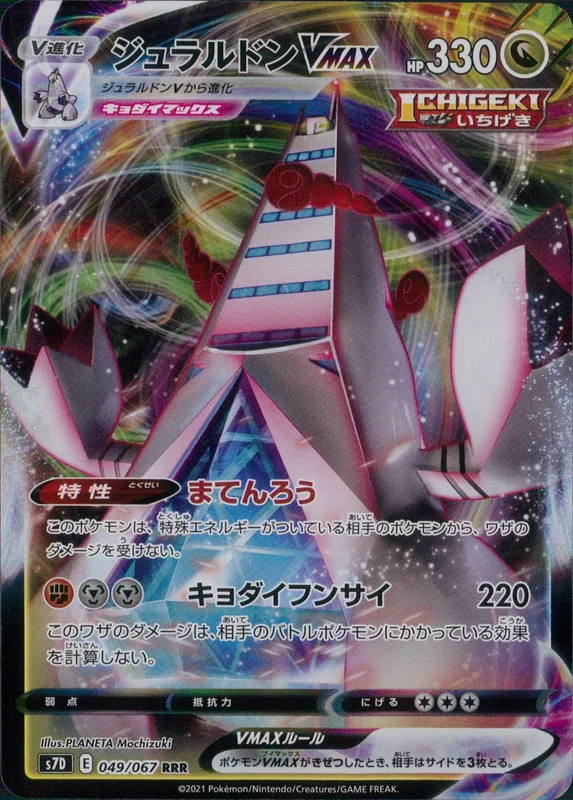 ジュラルドンVMAX（RRR）