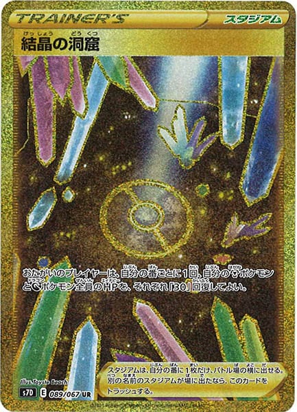 結晶の洞窟（UR）