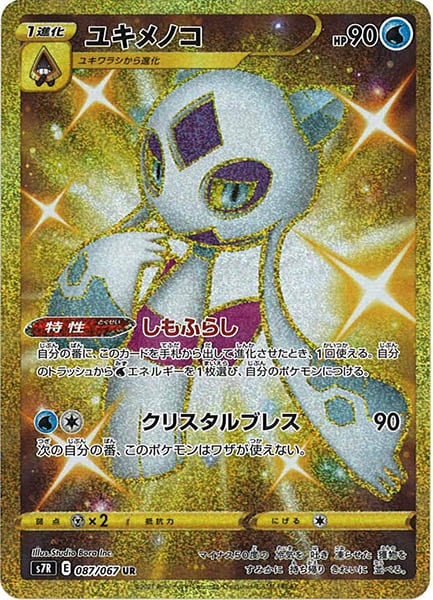 ユキメノコ（UR）