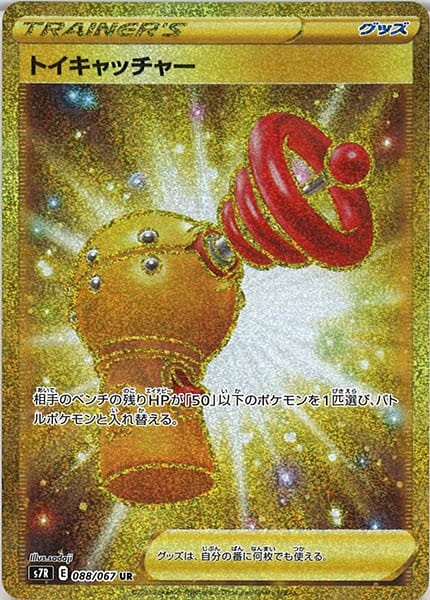 トイキャッチャー（UR）