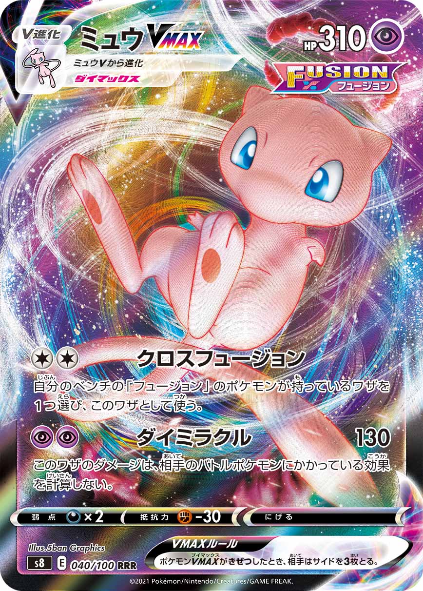 ミュウVMAX（RRR）