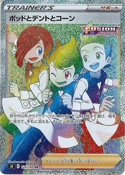ポッドとデントとコーン（HR）