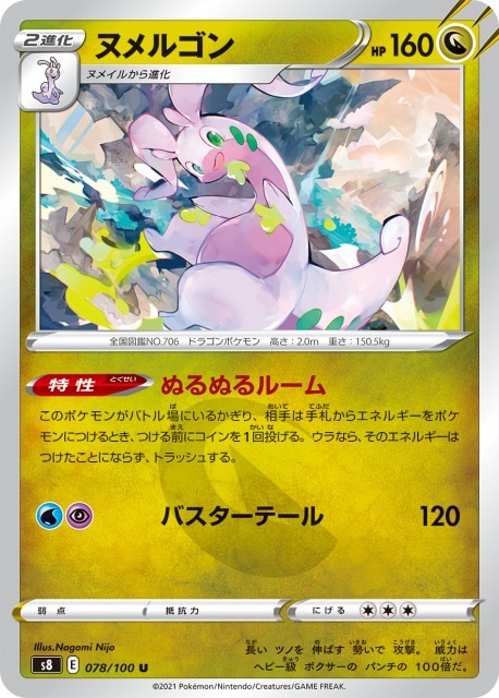 ヌメルゴン（U）