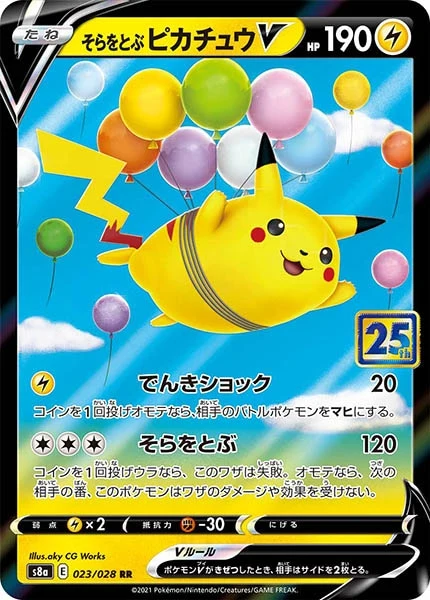 そらをとぶピカチュウV（RR）