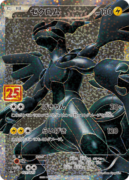 ゼクロム（P）