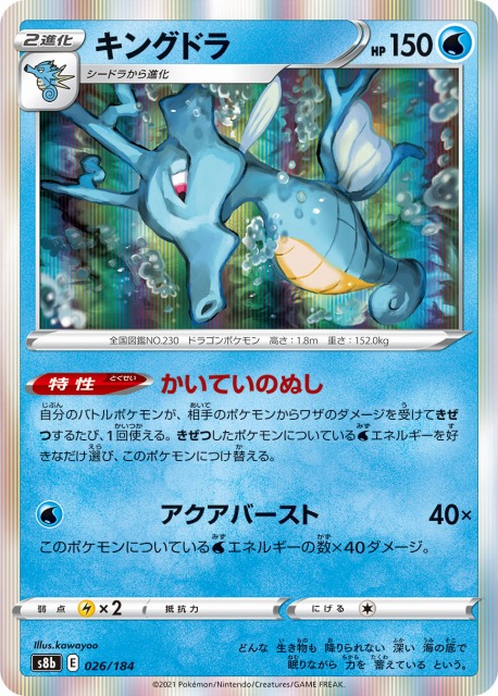 キングドラ(R仕様)