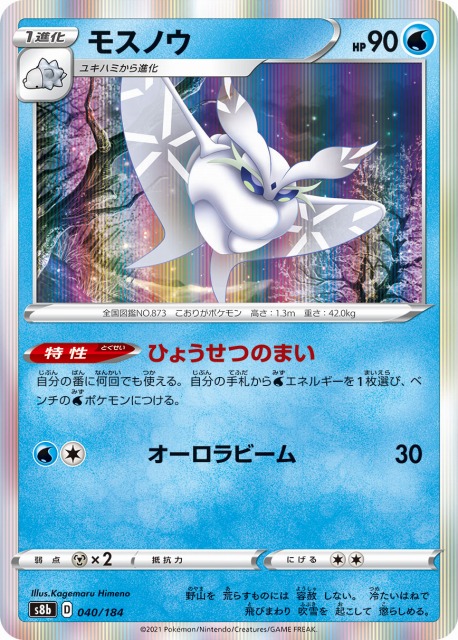 モスノウ(R仕様)