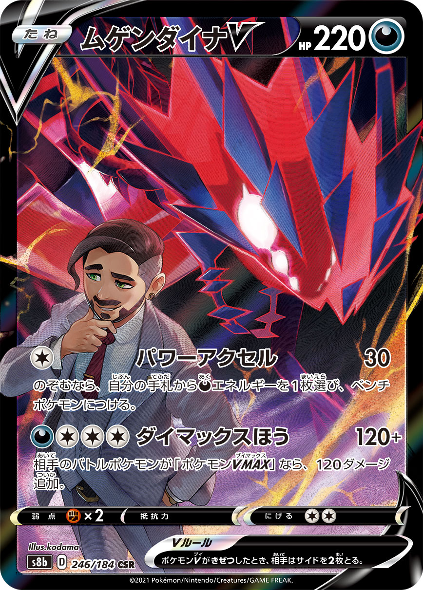 ムゲンダイナV（CSR）
