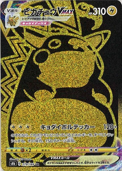 ピカチュウVMAX（UR）