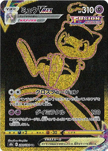 ミュウVMAX（UR）