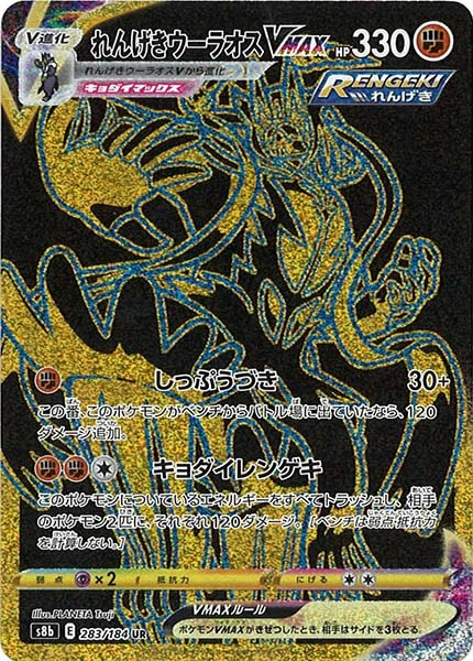 れんげきウーラオスVMAX（UR）
