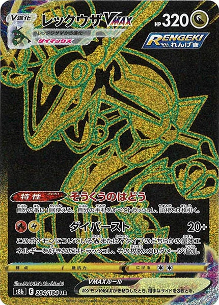 レックウザVMAX（UR）